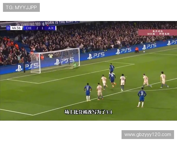 阿贾克斯队长红牌后仅1分钟切尔西吉乌破门闪电领先
