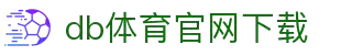 DB电竞(DBGame)官方网站-华语电竞行业引领者