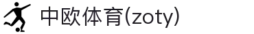 zoty中欧·(中国有限公司)官方网站