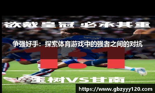 争强好手：探索体育游戏中的强者之间的对抗