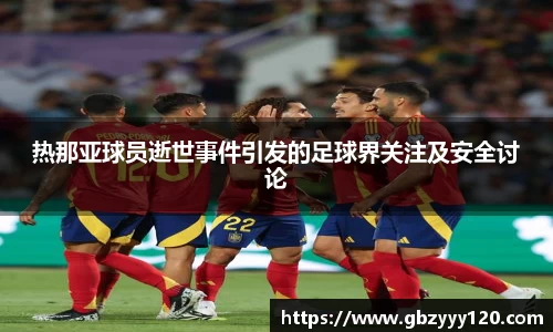 热那亚球员逝世事件引发的足球界关注及安全讨论