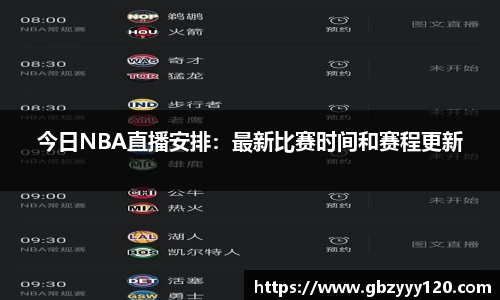 今日NBA直播安排：最新比赛时间和赛程更新